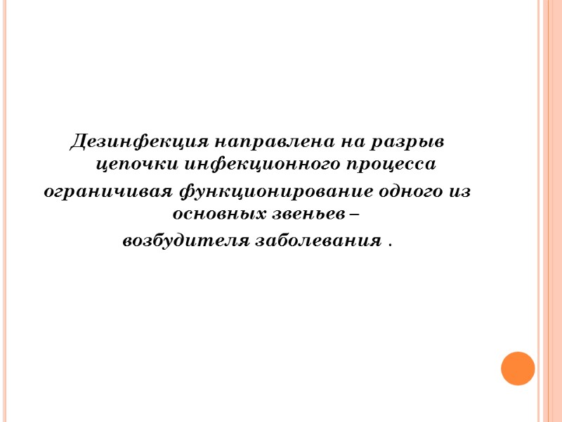 Дезинфекция направлена на разрыв  цепочки инфекционного процесса  ограничивая функционирование одного из основных